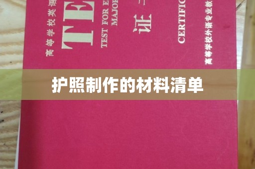 湘阴护照制作的材料清单