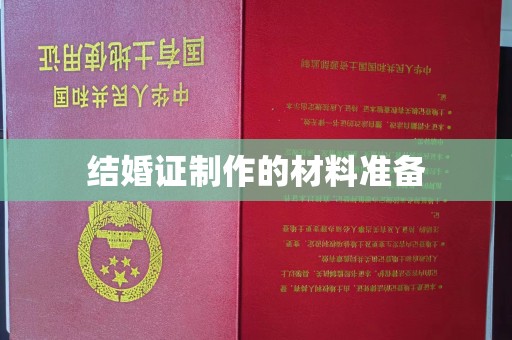 湘阴结婚证制作的材料准备