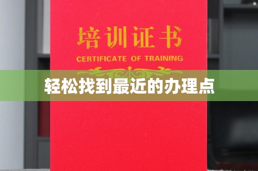 湘阴轻松找到最近的办理点
