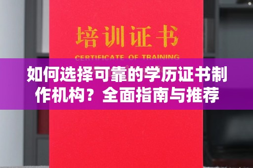 湘阴如何选择可靠的学历证书制作机构？全面指南与推荐