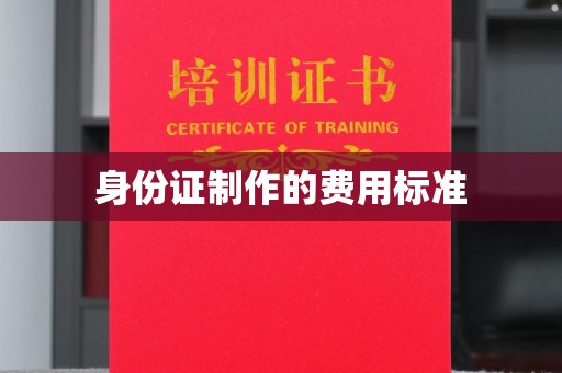 湘阴身份证制作的费用标准