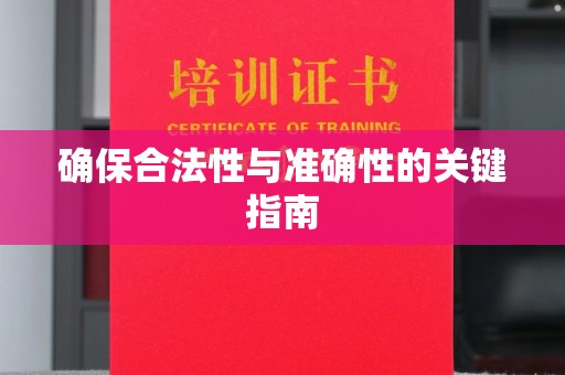 湘阴确保合法性与准确性的关键指南