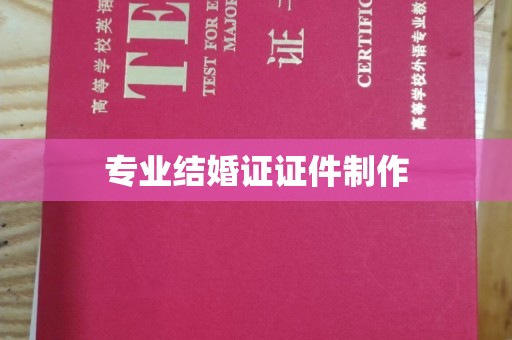 湘阴专业结婚证证件制作