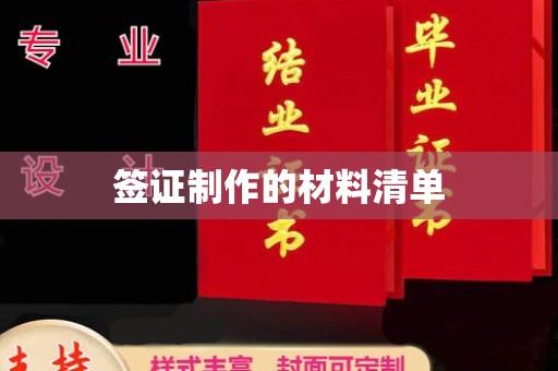 湘阴签证制作的材料清单