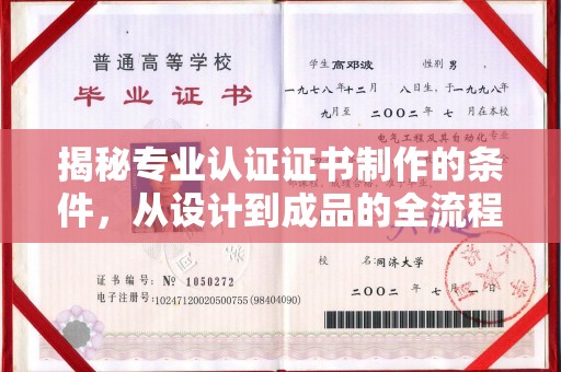 湘阴揭秘专业认证证书制作的条件，从设计到成品的全流程解析