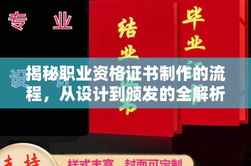 湘阴揭秘职业资格证书制作的流程，从设计到颁发的全解析