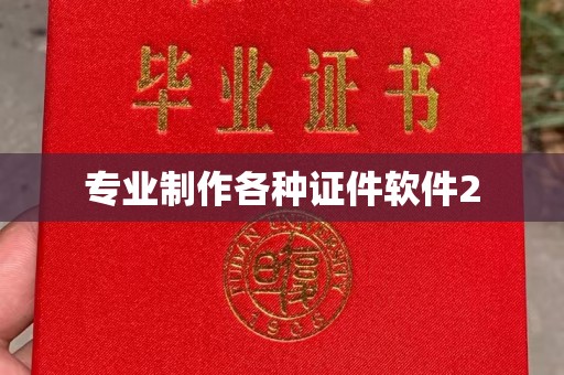 湘阴专业制作各种证件软件2