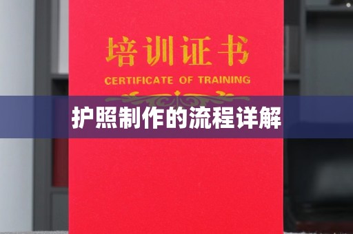湘阴护照制作的流程详解
