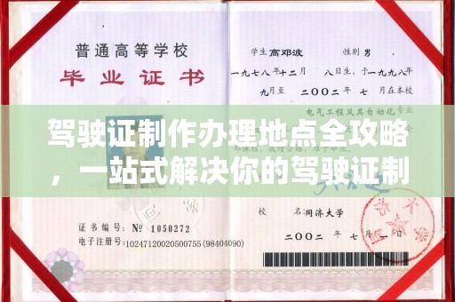 湘阴驾驶证制作办理地点全攻略，一站式解决你的驾驶证制作需求
