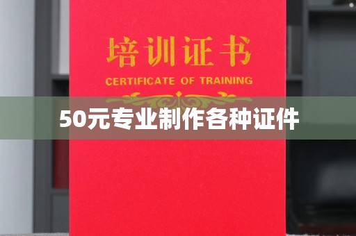 湘阴50元专业制作各种证件