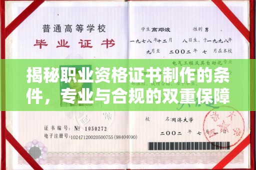 湘阴揭秘职业资格证书制作的条件，专业与合规的双重保障