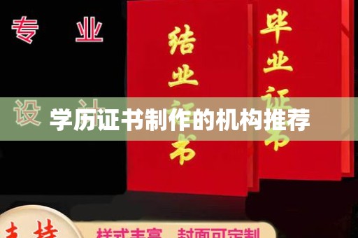 湘阴学历证书制作的机构推荐