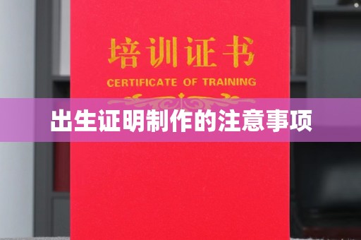 湘阴出生证明制作的注意事项