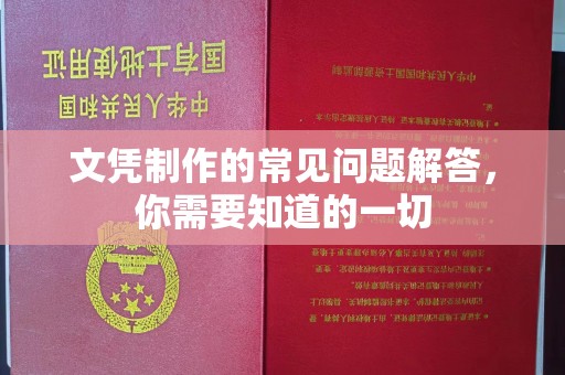 湘阴文凭制作的常见问题解答，你需要知道的一切