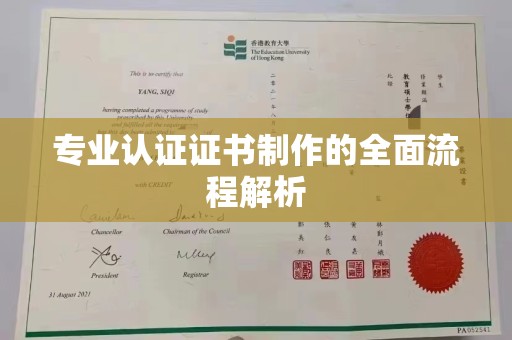 湘阴专业认证证书制作的全面流程解析