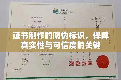 湘阴证书制作的防伪标识，保障真实性与可信度的关键
