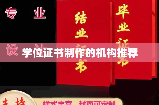 湘阴学位证书制作的机构推荐