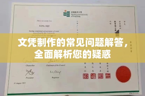 湘阴文凭制作的常见问题解答，全面解析您的疑惑