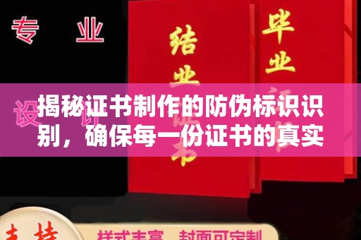 湘阴揭秘证书制作的防伪标识识别，确保每一份证书的真实性