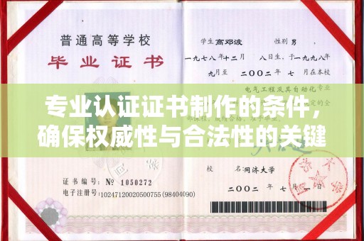 湘阴专业认证证书制作的条件，确保权威性与合法性的关键要素