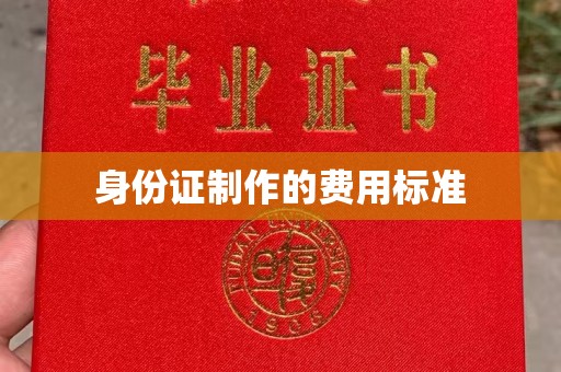 湘阴身份证制作的费用标准