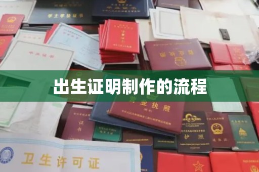 湘阴出生证明制作的流程