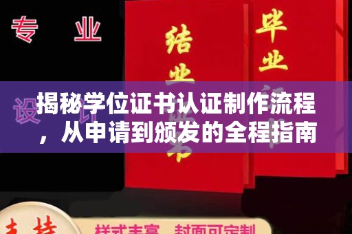 湘阴揭秘学位证书认证制作流程，从申请到颁发的全程指南