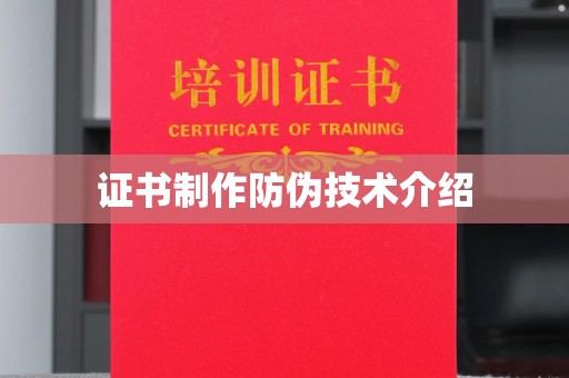 湘阴证书制作防伪技术介绍
