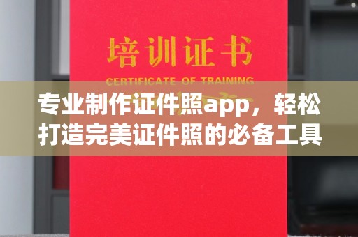 湘阴专业制作证件照app，轻松打造完美证件照的必备工具