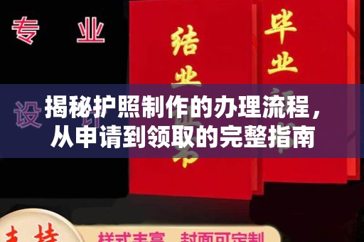 湘阴揭秘护照制作的办理流程，从申请到领取的完整指南