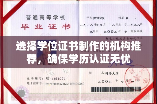 湘阴选择学位证书制作的机构推荐，确保学历认证无忧