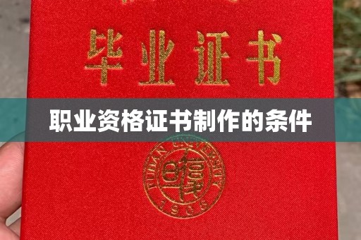 湘阴职业资格证书制作的条件