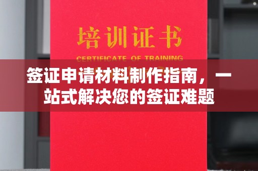 湘阴签证申请材料制作指南，一站式解决您的签证难题