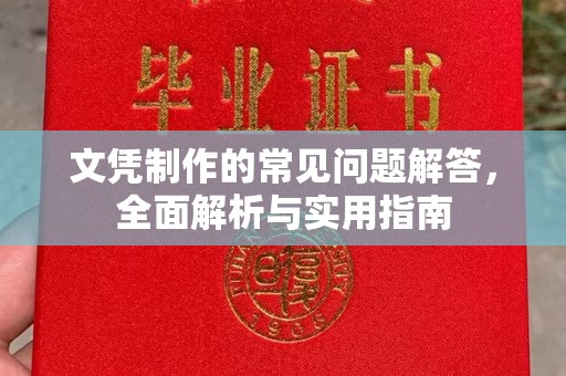 湘阴文凭制作的常见问题解答，全面解析与实用指南