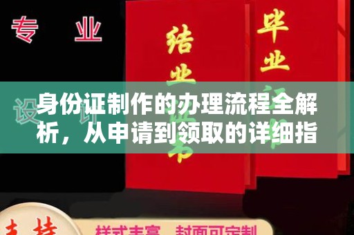湘阴身份证制作的办理流程全解析，从申请到领取的详细指南