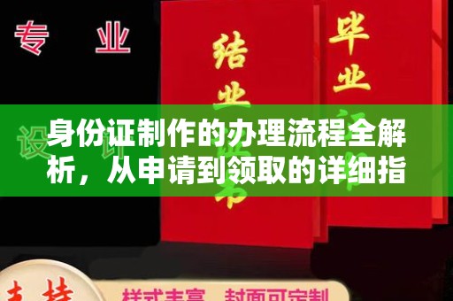 湘阴身份证制作的办理流程全解析，从申请到领取的详细指南