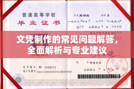 湘阴文凭制作的常见问题解答，全面解析与专业建议
