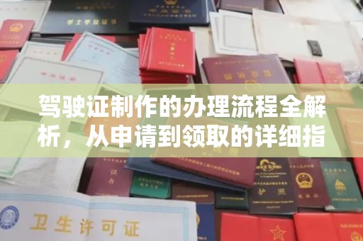 湘阴驾驶证制作的办理流程全解析，从申请到领取的详细指南