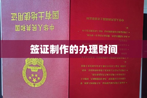 湘阴签证制作的办理时间