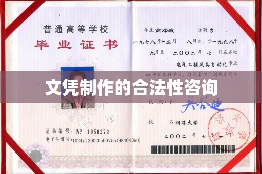 湘阴文凭制作的合法性咨询