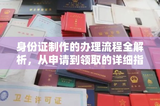 湘阴身份证制作的办理流程全解析，从申请到领取的详细指南
