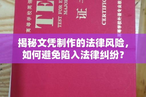 湘阴揭秘文凭制作的法律风险，如何避免陷入法律纠纷？
