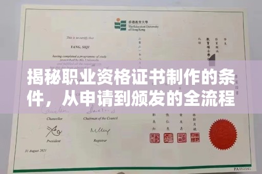 湘阴揭秘职业资格证书制作的条件，从申请到颁发的全流程解析