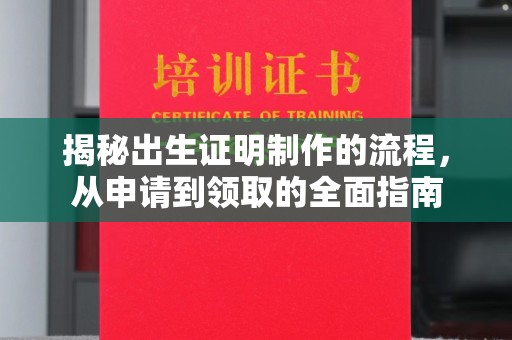 湘阴揭秘出生证明制作的流程，从申请到领取的全面指南