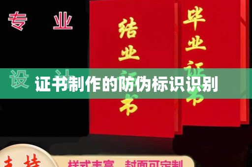 湘阴证书制作的防伪标识识别