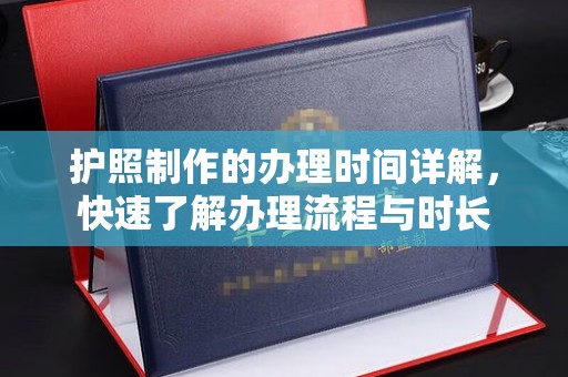 湘阴护照制作的办理时间详解，快速了解办理流程与时长
