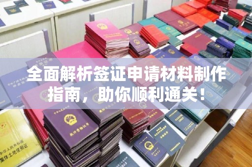湘阴全面解析签证申请材料制作指南，助你顺利通关！