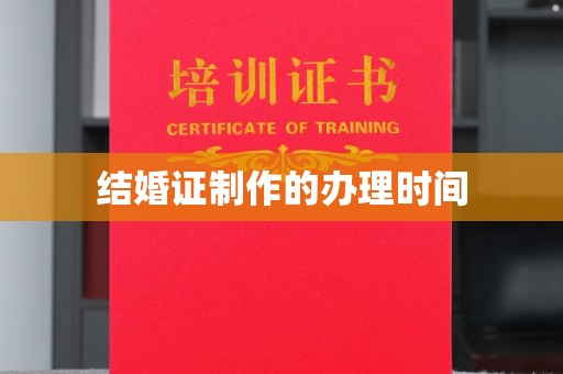 湘阴结婚证制作的办理时间