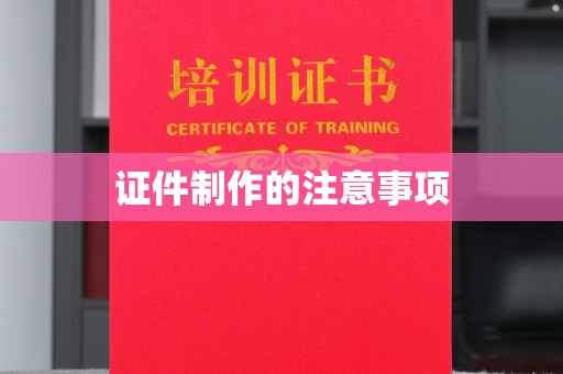 湘阴证件制作的注意事项