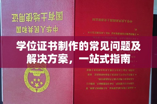 湘阴学位证书制作的常见问题及解决方案，一站式指南